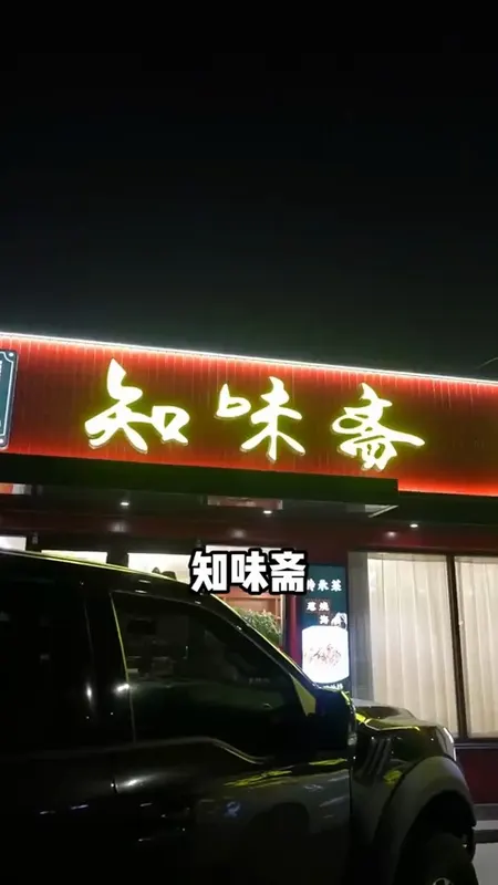 知味斋门头