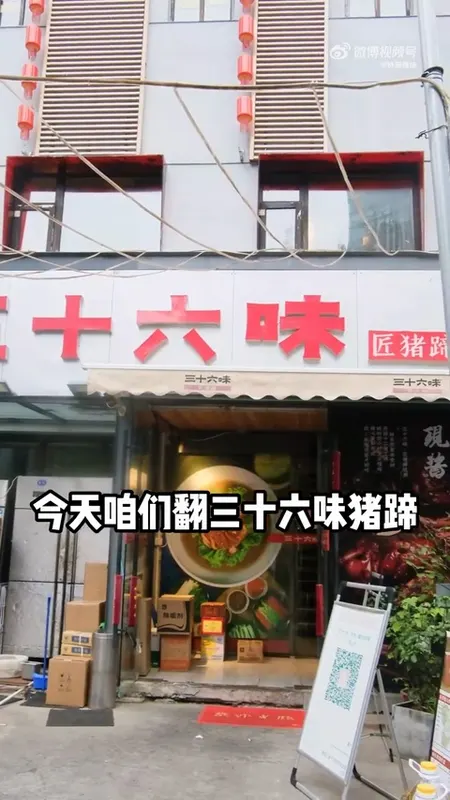 三十六味门头