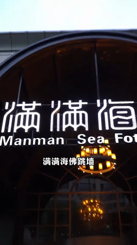 满满海佛跳墙门头