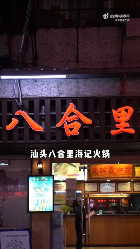 八合里海记火锅门头