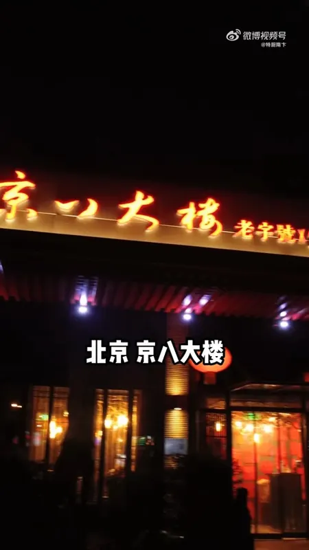 京八大楼门头