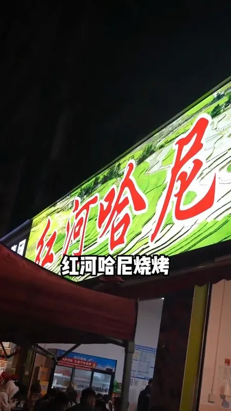 红河哈尼烧烤门头