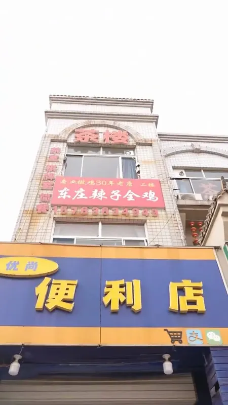 东庄辣子全鸡门头