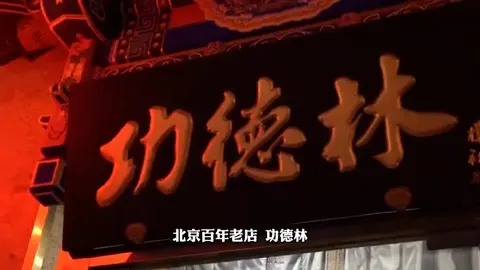 功德林门头