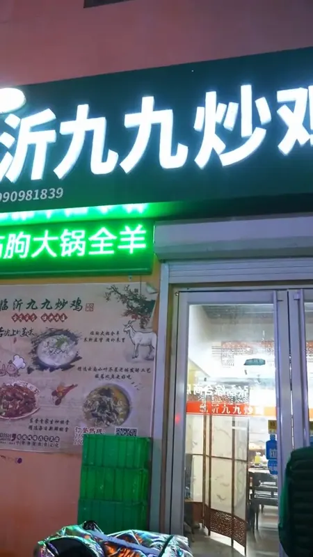 临沂九九炒鸡门头