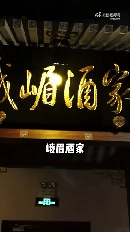 峨眉酒家门头