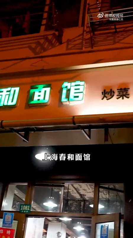 春和面馆门头