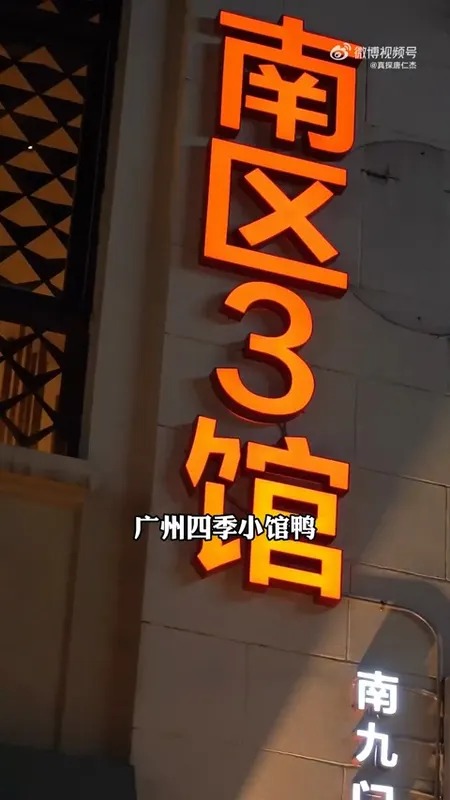 四季小馆·鸭门头