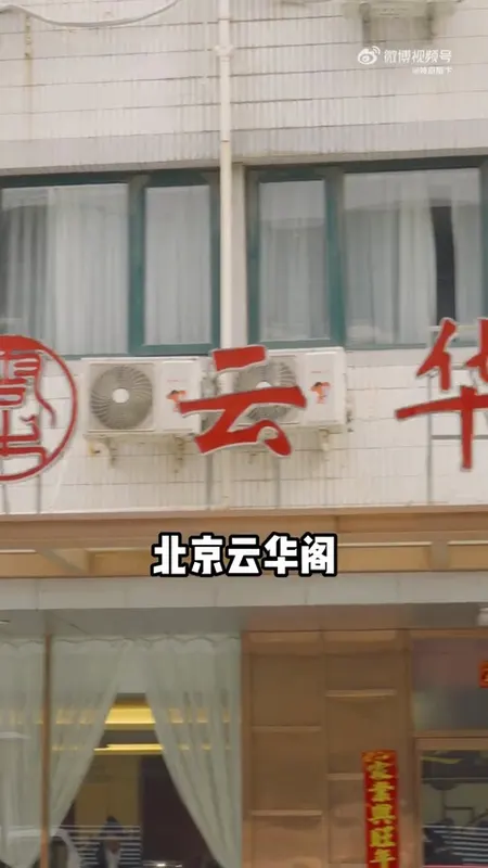云华阁门头
