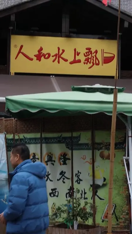 人和水上飘门头
