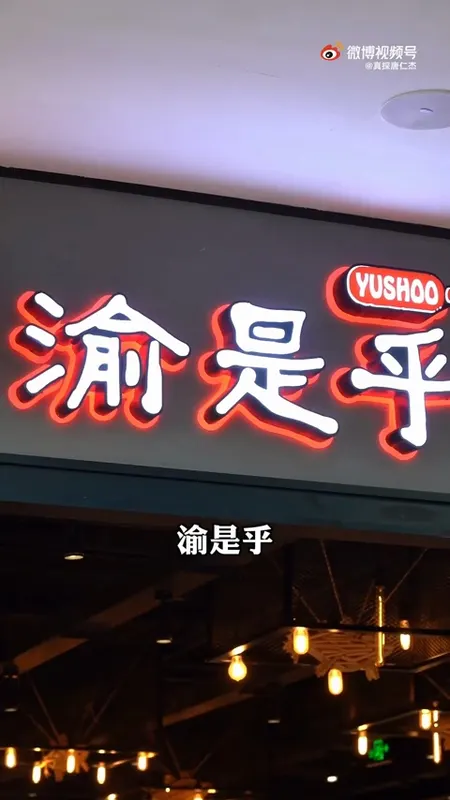 渝是乎门头