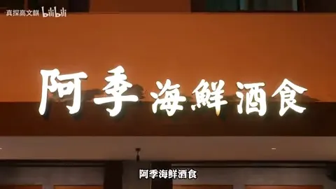 阿季海鲜酒食门头
