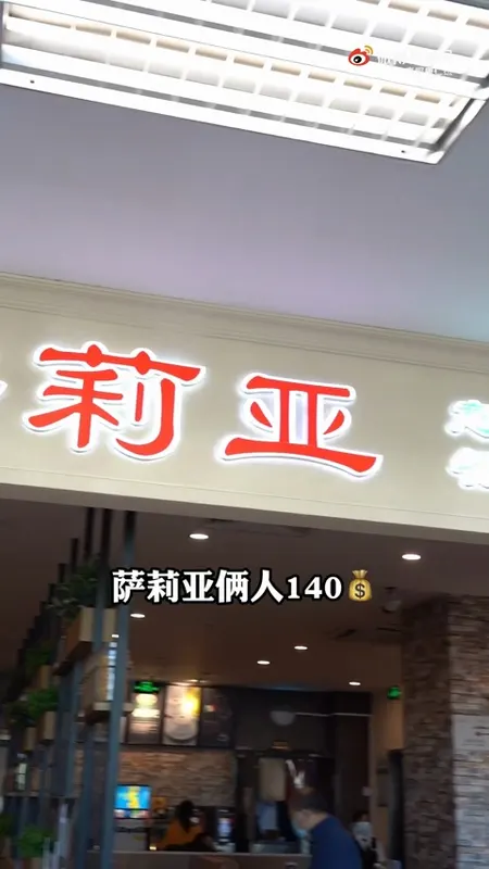 萨莉亚门头
