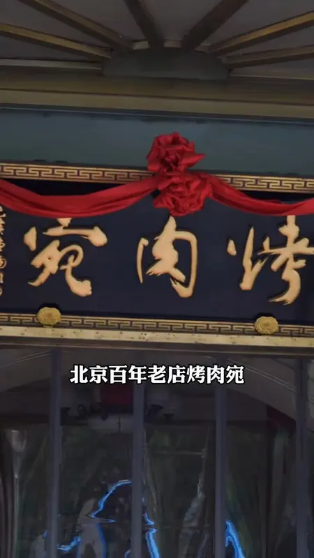 烤肉宛门头