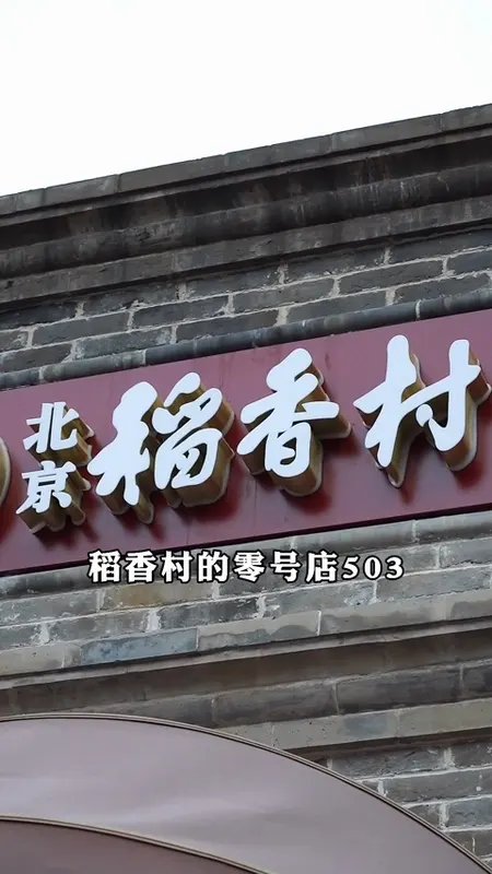 北京稻香村门头