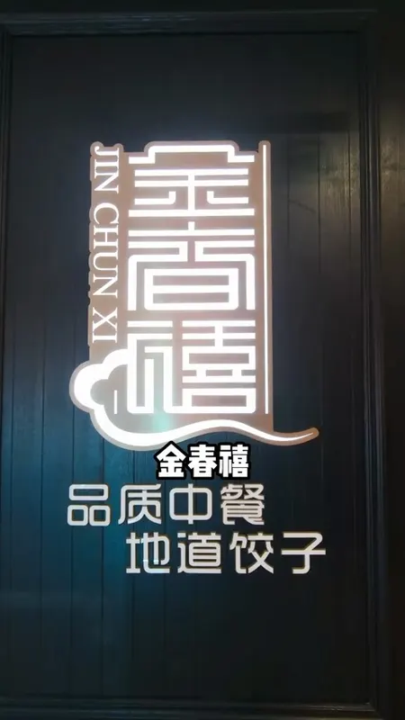 金春禧门头