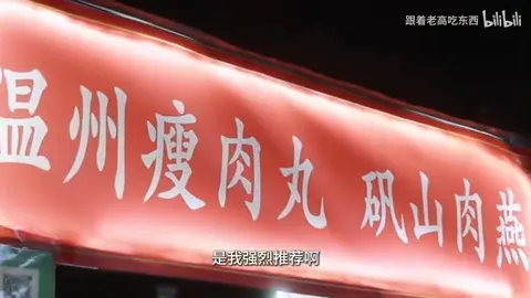 温州瘦肉丸 矾山肉燕门头