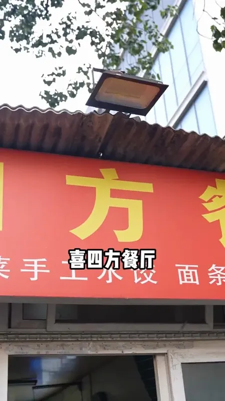 喜四方餐厅门头
