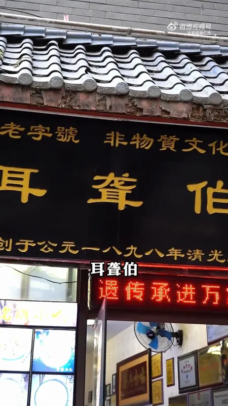 耳聋伯门头