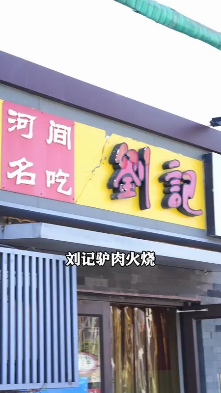 刘记驴肉火烧门头