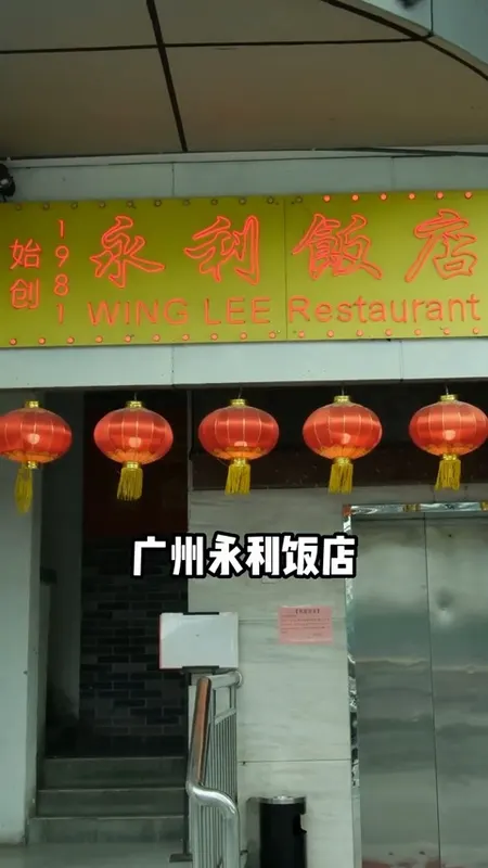 永利饭店门头