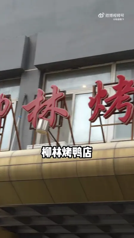 柳林烤鸭店门头