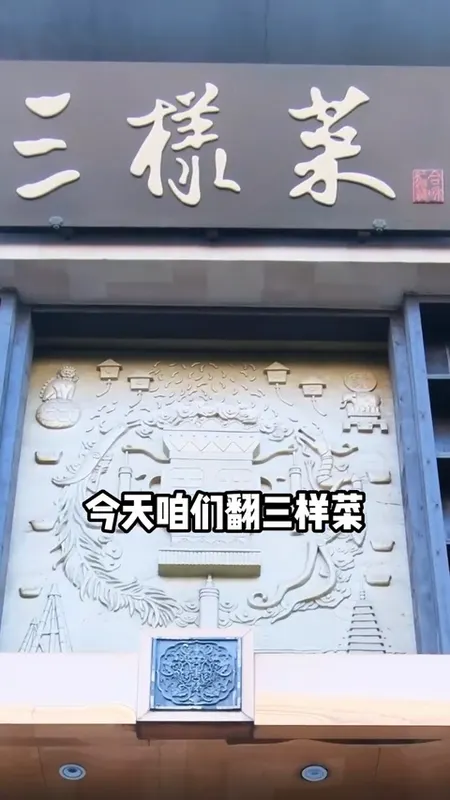 三样菜门头