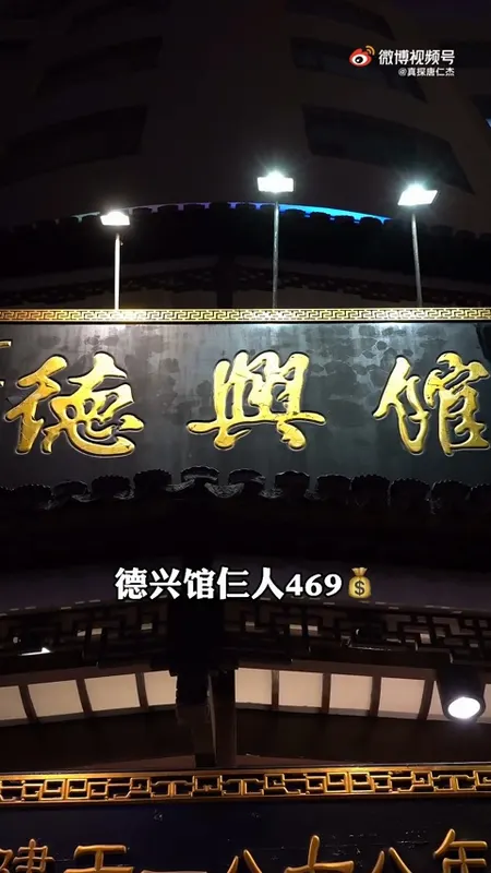 德兴馆门头