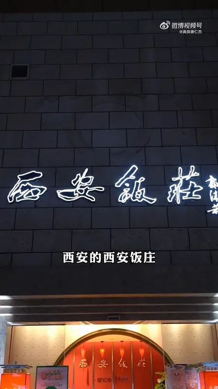 西安饭庄门头