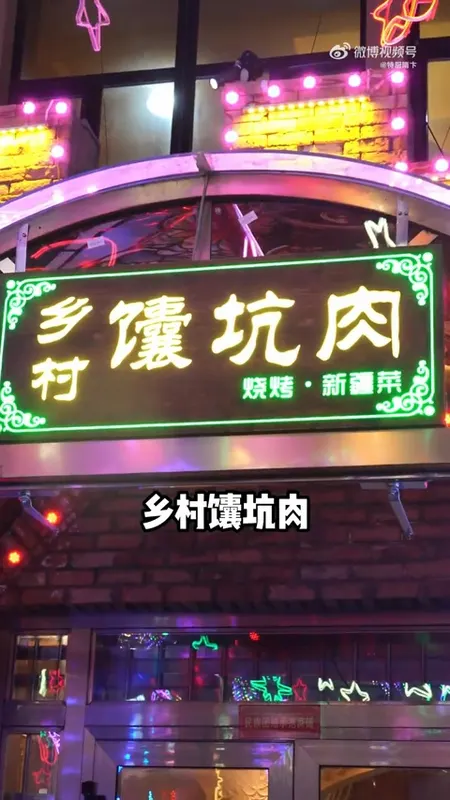 乡村馕坑肉门头