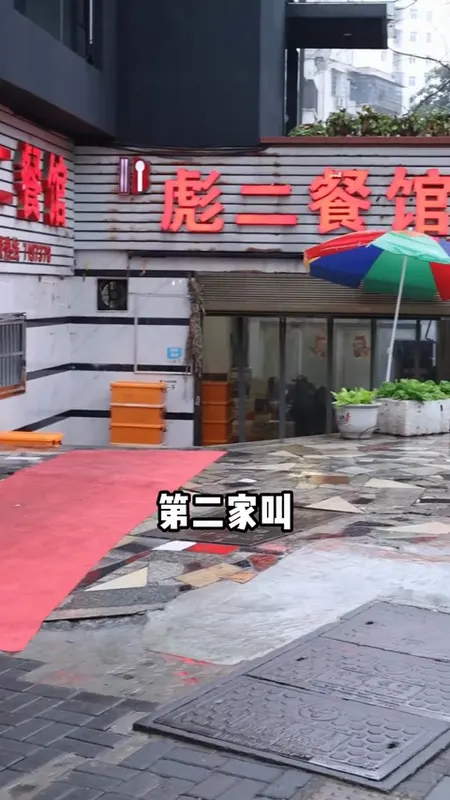 彪二餐馆门头