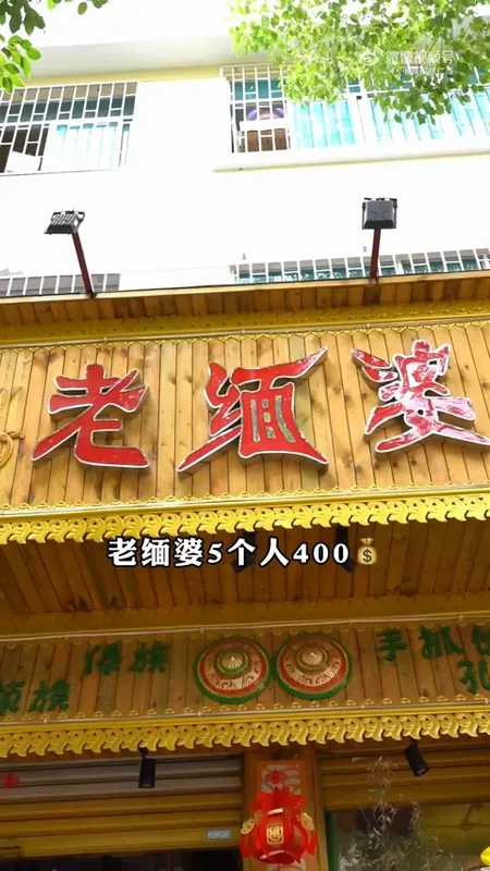 老缅婆门头