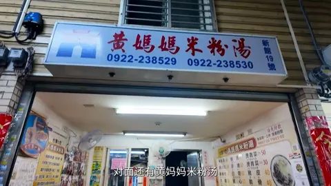 黄妈妈米粉汤门头