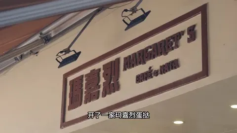 玛嘉烈蛋挞门头