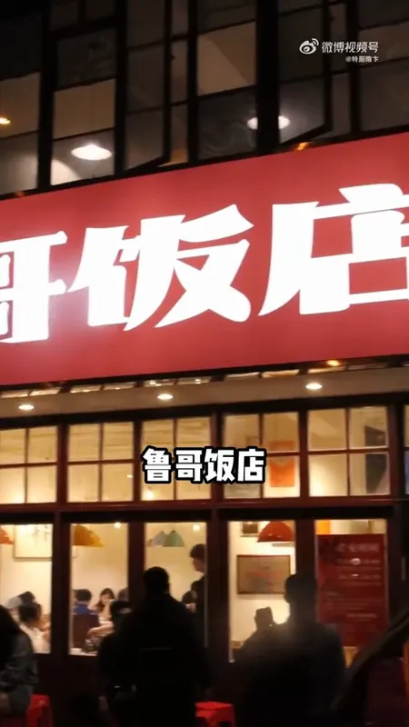 鲁哥饭店门头