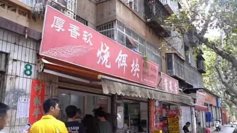 厚香软烧饵块门头