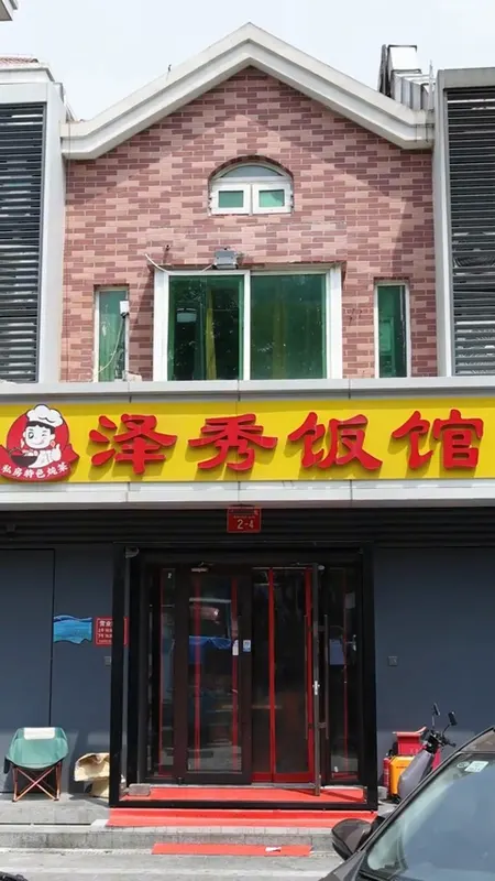 泽秀饭馆门头