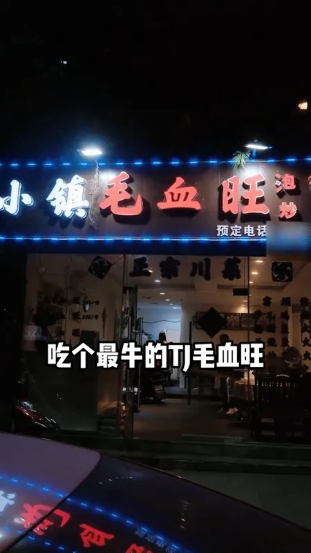 小镇毛血旺门头