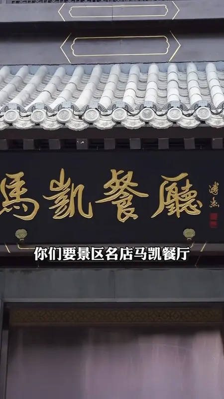 马凯餐厅门头
