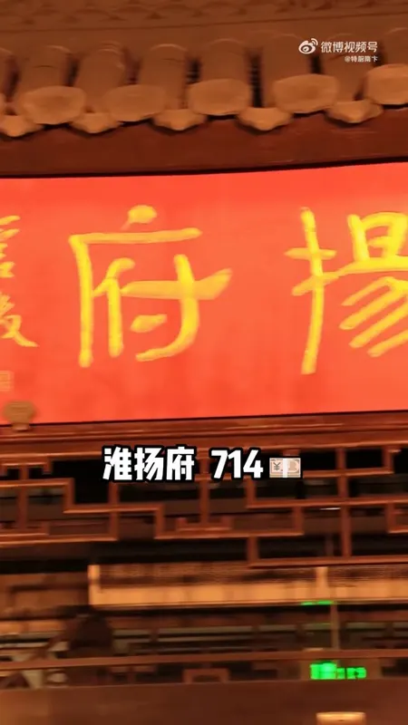 淮扬府门头