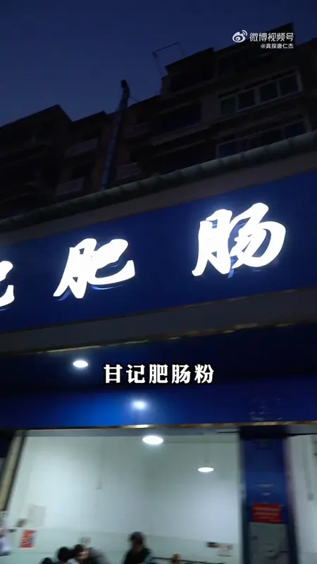 甘记肥肠粉门头