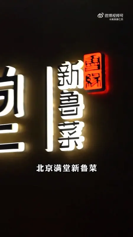 满堂新鲁菜门头