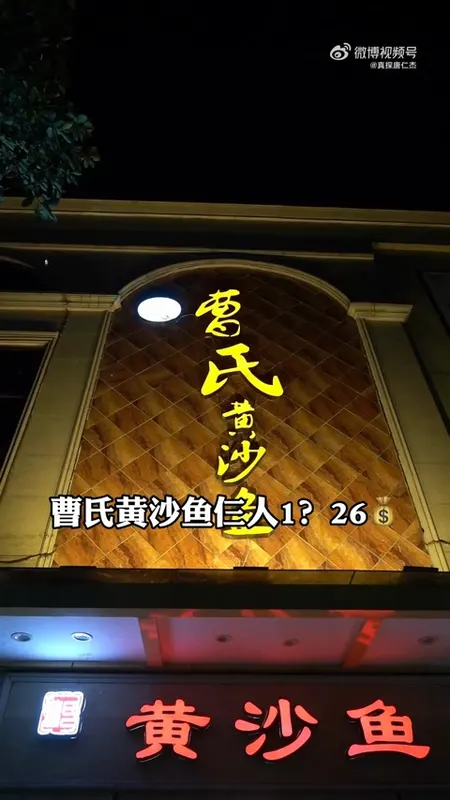 曹氏黄沙鱼门头