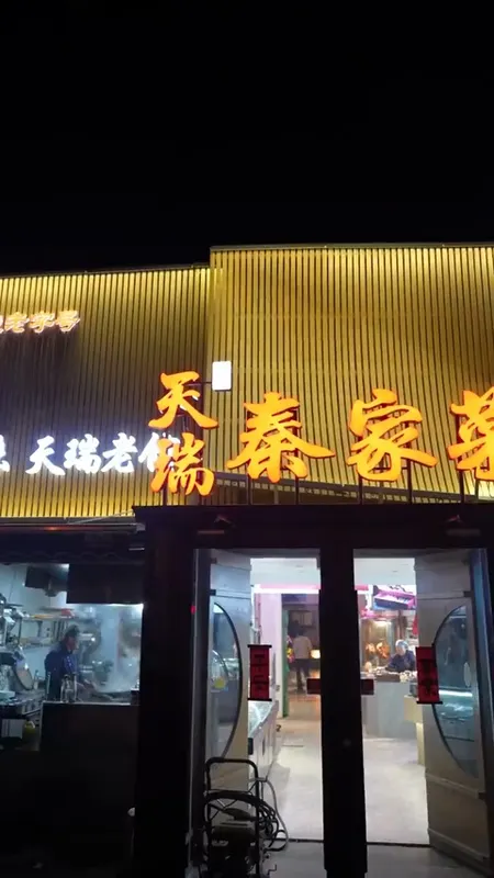 天瑞秦家菜门头
