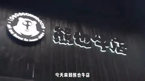 熊也牛店门头