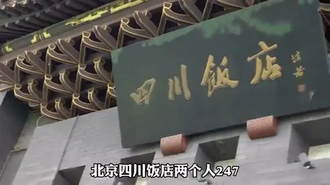 四川饭店门头