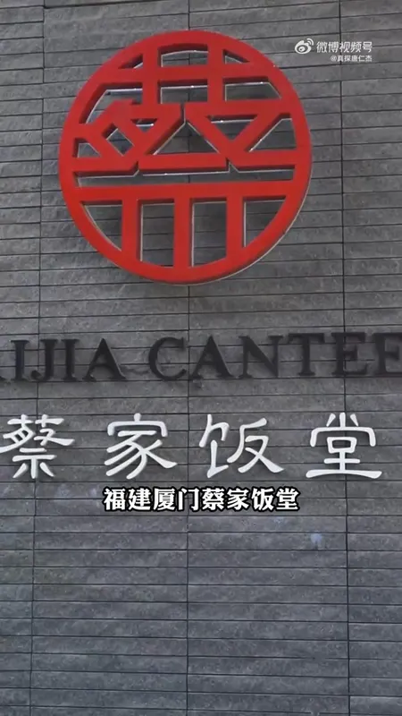 蔡家饭堂门头
