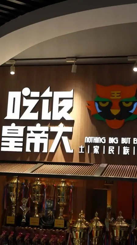吃饭皇帝大门头