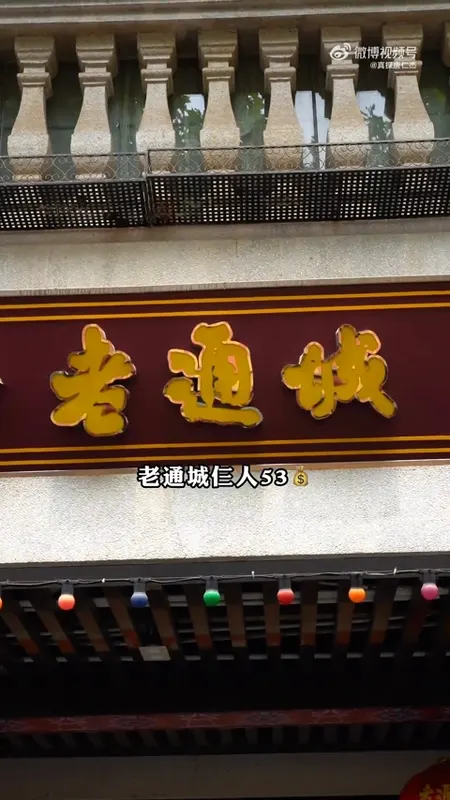 老通城门头