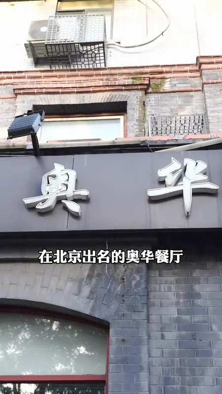 奥华餐厅门头